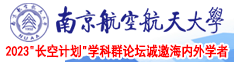 嗯～jbcao视频南京航空航天大学2023“长空计划”学科群论坛诚邀海内外学者